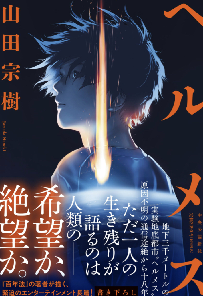緊迫のエンターテイメント☄️ヘルメス 山田 宗樹 中央公論新社 #架空書店 230805①