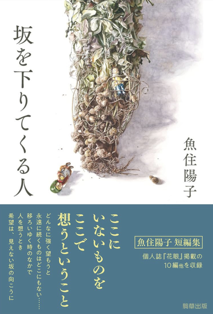 タタタタッ🏃♀️坂を下りてくる人 魚住陽子 駒草出版 #架空書店 230805⑥