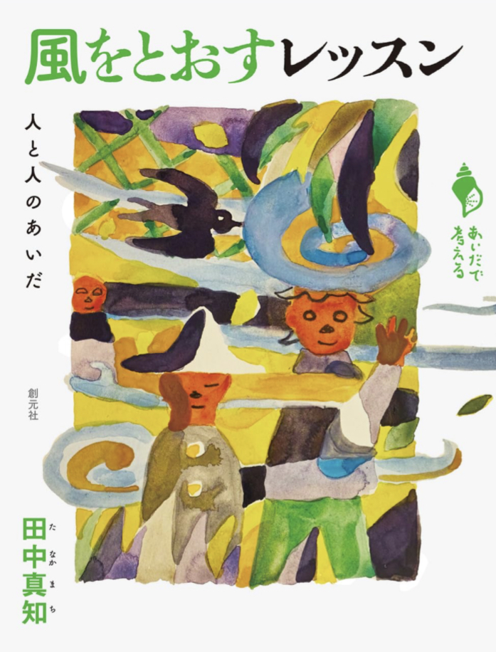 気持ちよく🌬️風をとおすレッスン: 人と人のあいだ (シリーズ「あいだで考える」)  田中 真知 創元社 #架空書店 230806④