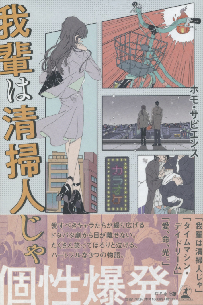 名前はまだ…🧹我輩は清掃人じゃ ホモ・サピエンス 幻冬舎 #架空書店 230806⑥