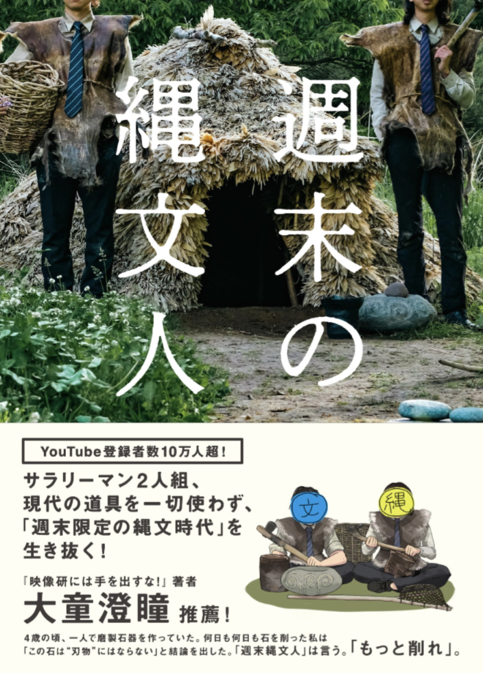 文明を逆行する🛖週末の縄文人 週末縄文人（縄・文）産業編集センター #架空書店 230807①