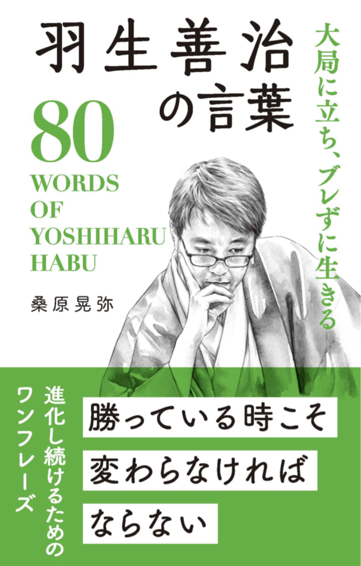 言葉の一手で変わる👆🏻羽生善治の言葉 桑原晃弥 リベラル社 #架空書店 230807③