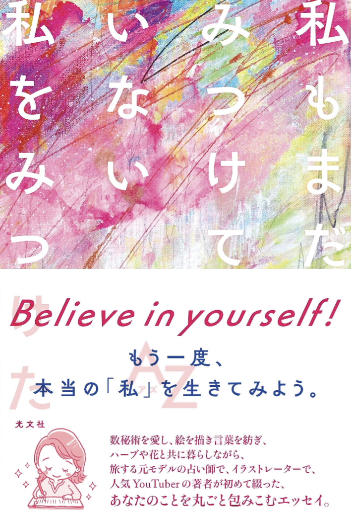 まだきっとある🤩私もまだみつけていない私をみつけた AZ 光文社 #架空書店 230807④