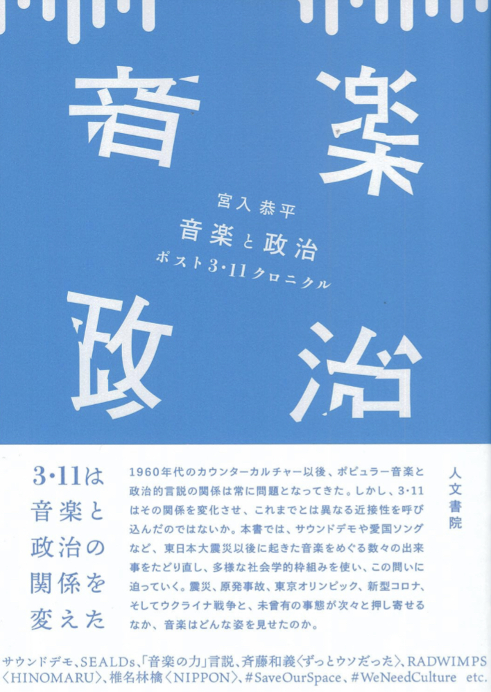 密接🎶音楽と政治 ポスト3・11クロニクル 宮入恭平 人文書院 #架空書店 230807⑥