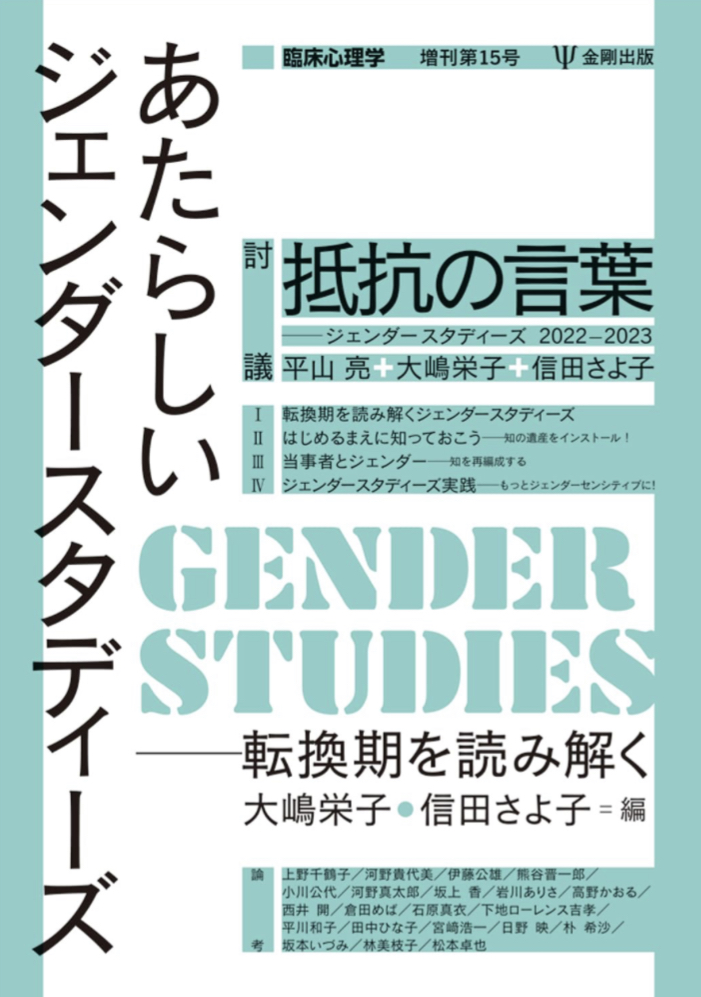 今こそ🔄あたらしいジェンダースタディーズ 臨床心理学 増刊15号 転換期を読み解く 大嶋栄子 信田 さよ子 金剛出版 #架空書店 230807⑦