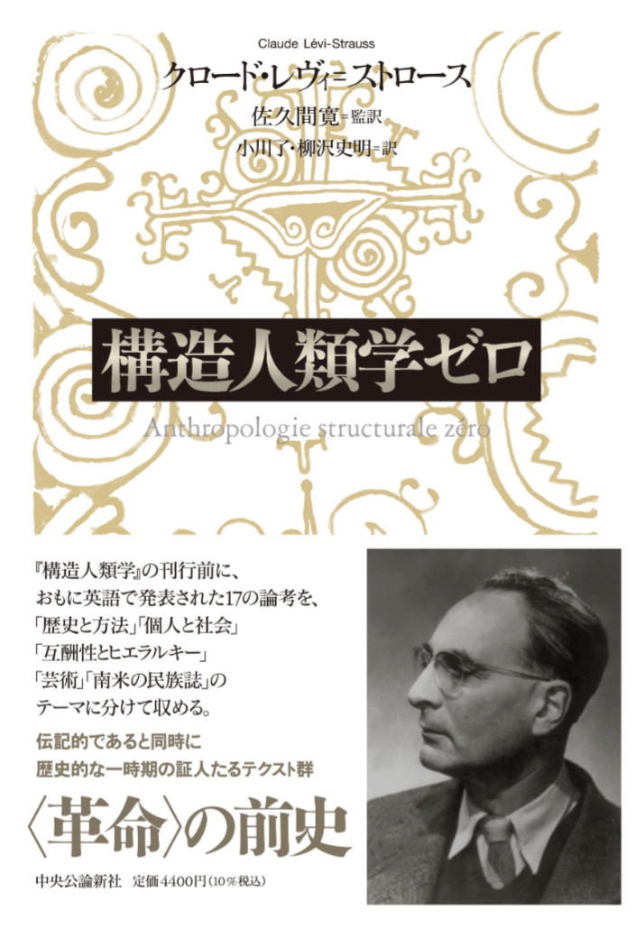 構造人類学ゼロ クロード・レヴィ＝ストロース 中央公論新社 アマゾン 本 Amazon 新刊