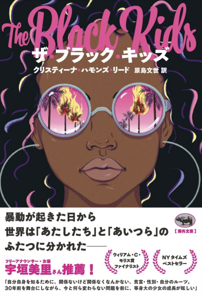 立ち上がる💥ザ・ブラック・キッズ クリスティーナ・ハモンズ・リード 晶文社 #架空書店 230808⑦