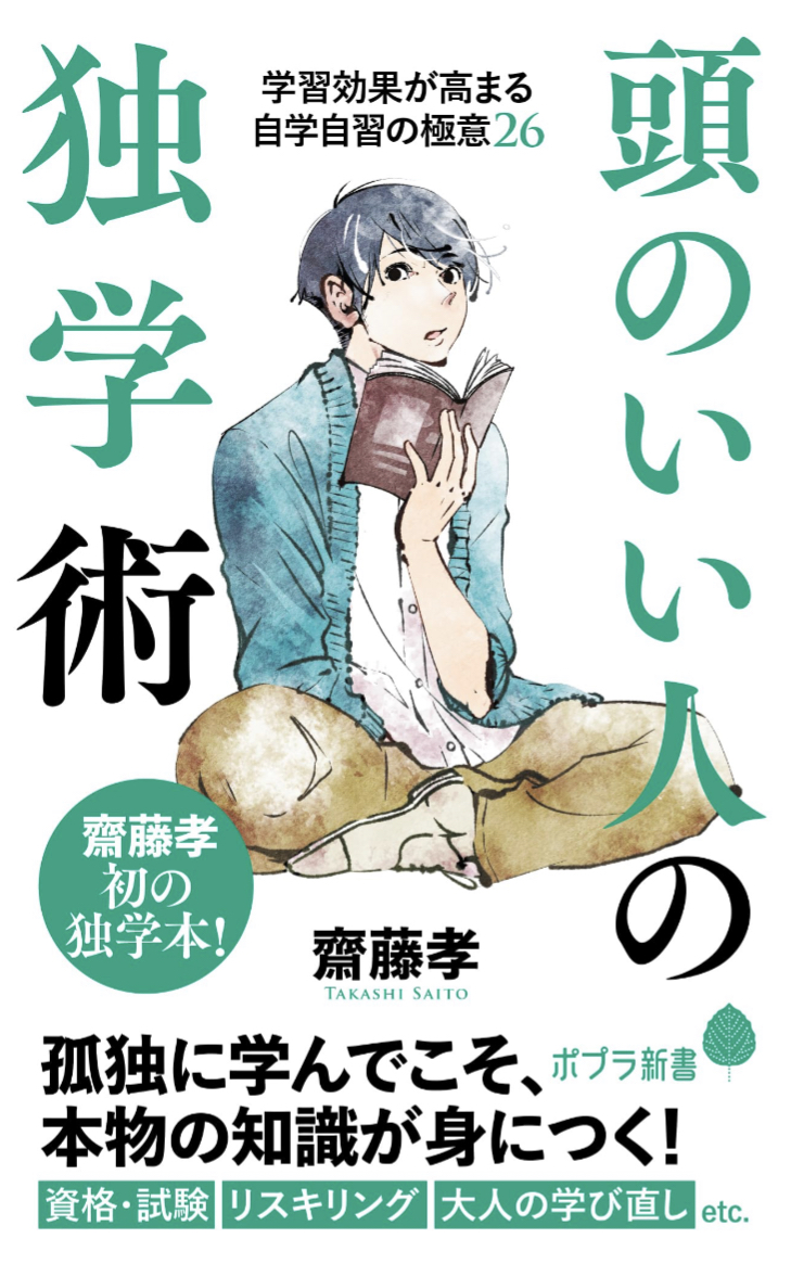 ちょっと知りたくない？✍️頭のいい人の独学術 学習効果が高まる自学自習の極意26 齋藤 孝 ポプラ社 #架空書店 230809③