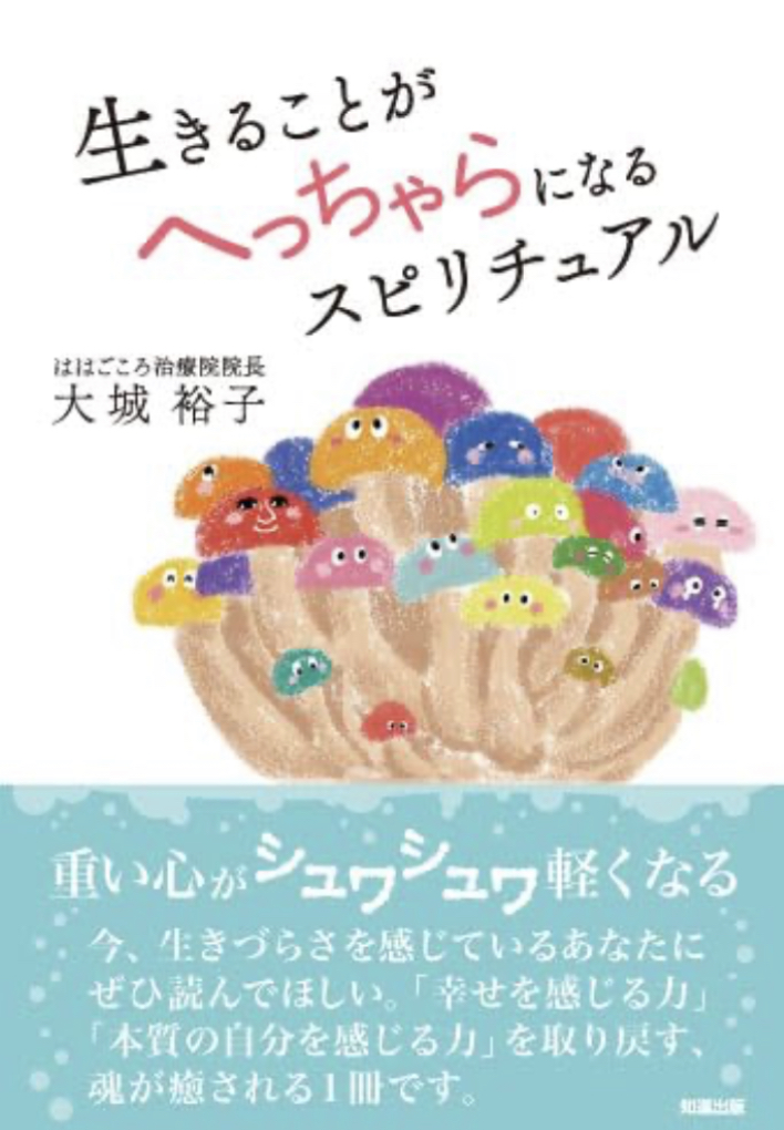 へへ～ん😏生きることがへっちゃらになるスピリチュアル 大城裕子 知道出版 #架空書店 230809④