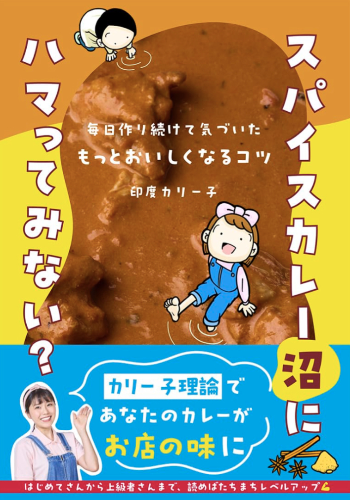 ハマりまーす 🍛スパイスカレー沼にハマってみない？（毎日作り続けて気づいたもっとおいしくなるコツ） 印度カリー子 家の光協会 #架空書店 230809⑤