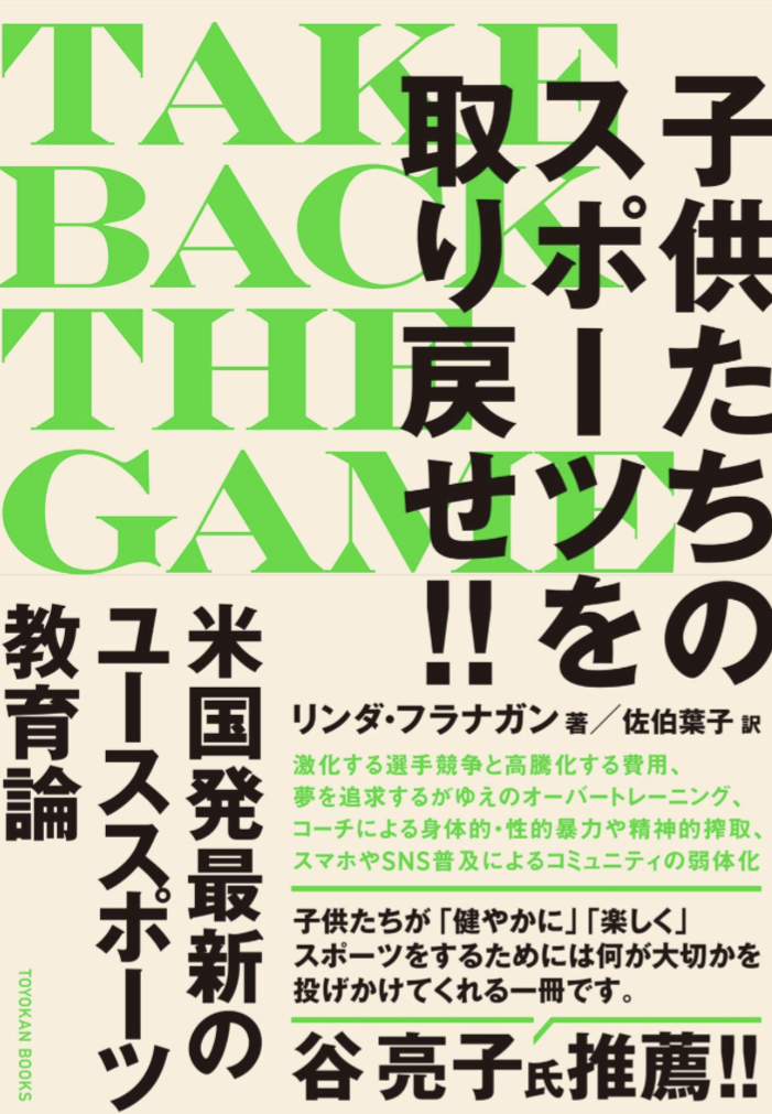 TAKE BACK THE GAME（テイク・バック・ザ・ゲーム）子供たちのスポーツを取り戻せ!! リンダ・フラナガン 東洋館出版社 アマゾン 本 Amazon 新刊