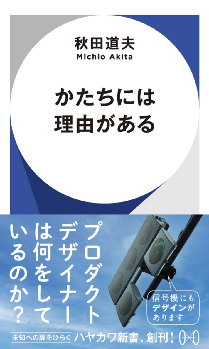 だからそうなっているんだ 🔶かたちには理由がある 秋田道夫 早川書房 #架空書店 230810②