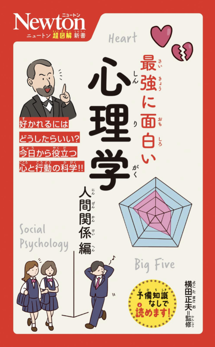 今すぐ役立てよう👩💻ニュートン超図解新書 最強に面白い 心理学 人間関係編 横田 正夫 ニュートンプレス #架空書店 230810④
