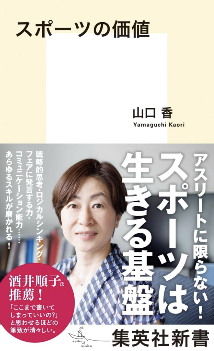 絶賛没落してない?🏋️♀️スポーツの価値 山口香 集英社 #架空書店 230810⑦