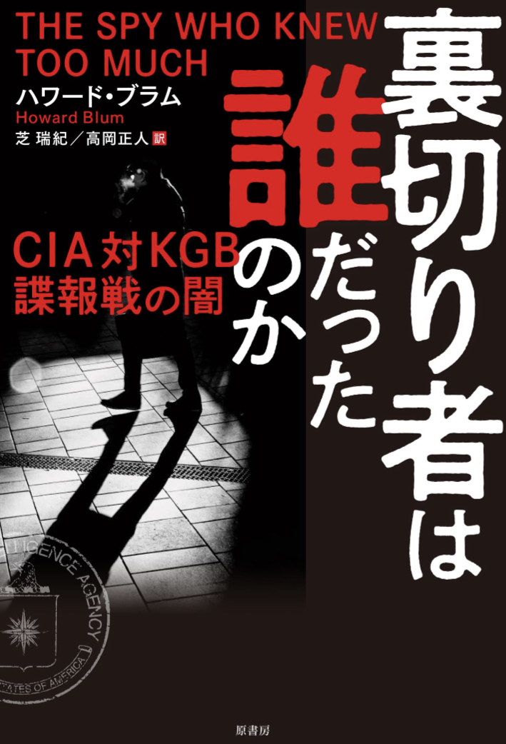 裏切り者は誰だったのか CIA対KGB諜報戦の闇 ハワード・ブラム 原書房 アマゾン 本 Amazon 新刊