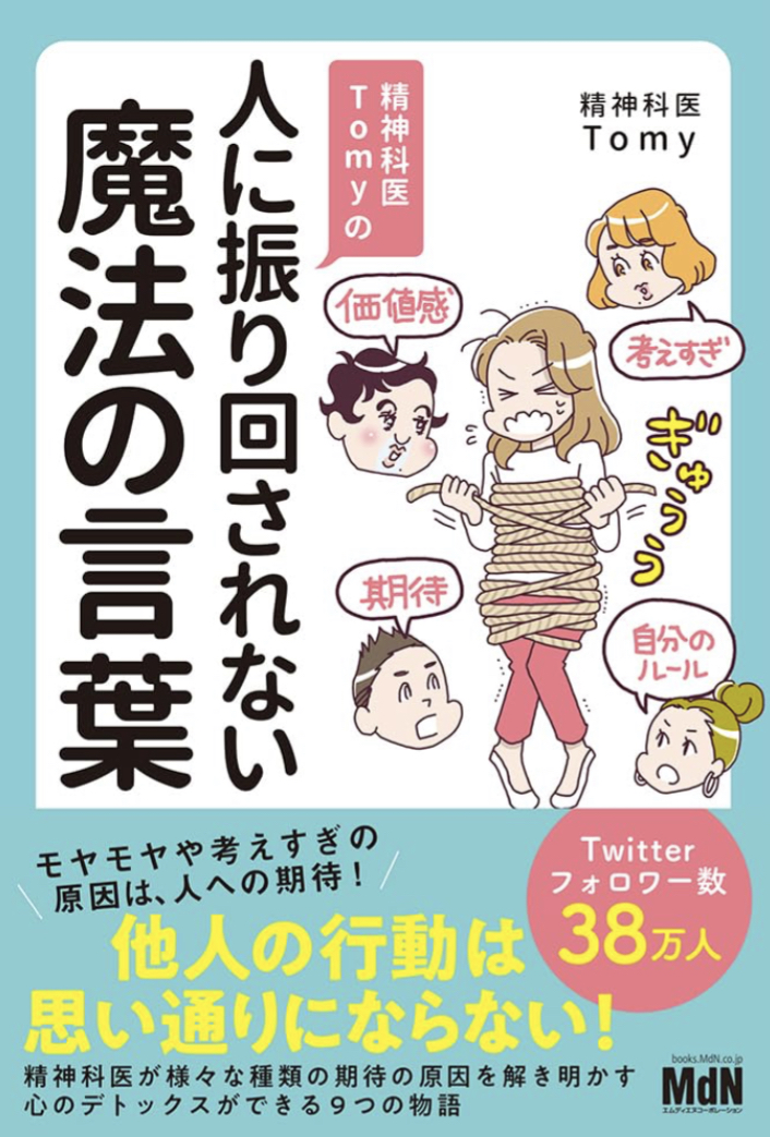 この一言が効く⚠️精神科医Tomyの人に振り回されない魔法の言葉 精神科医Tomy エムディエヌコーポレーション #架空書店 230811④