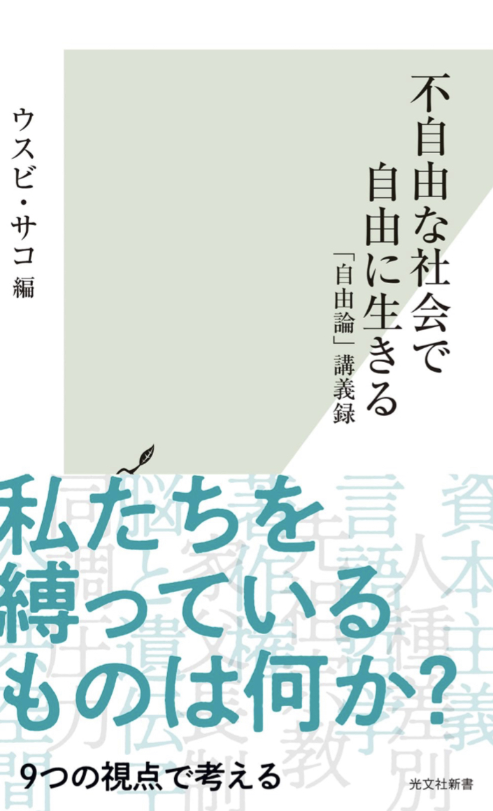 どうするの？😒不自由な社会で自由に生きる ウスビ・サコ 光文社 #架空書店 230812①