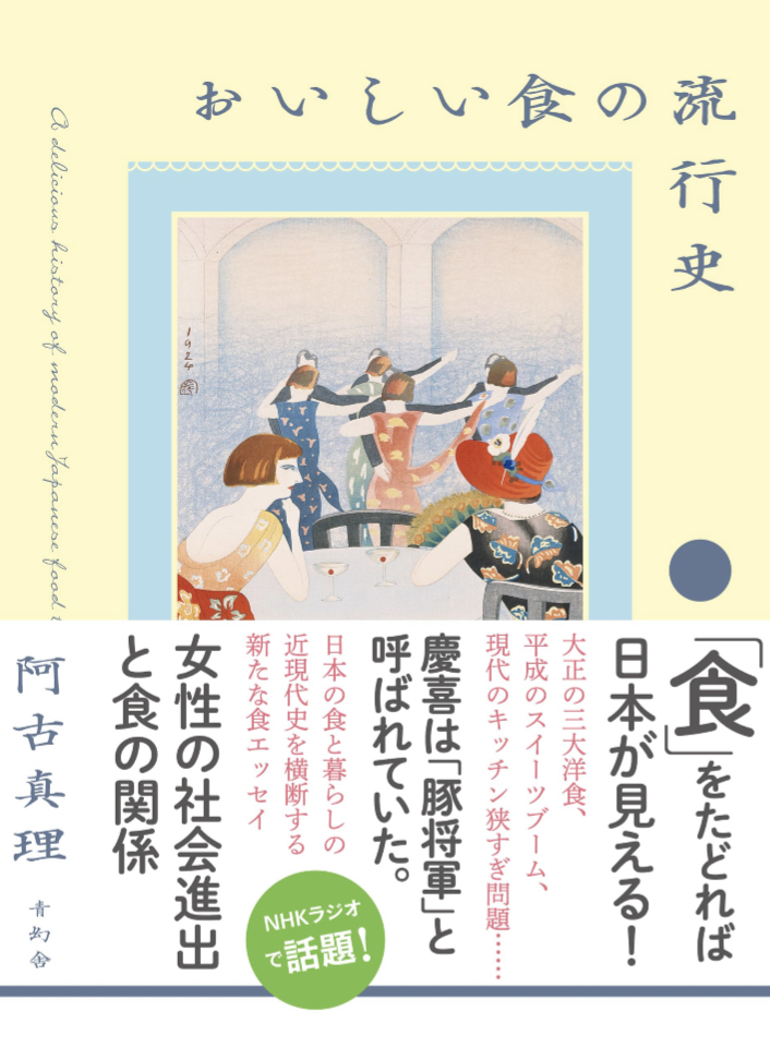 読んで食べて😋おいしい食の流行史 阿古真理 青幻舎 #架空書店 230812⑤