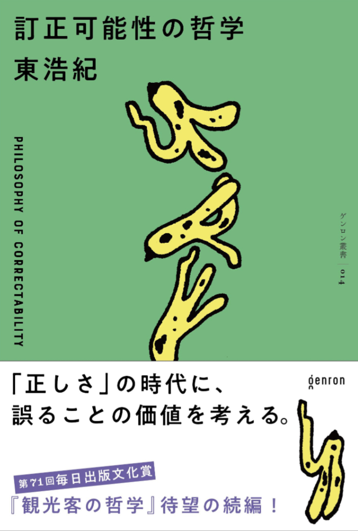 ワタシ、絶対間違えるんで🖍️訂正可能性の哲学 東浩紀 ゲンロン #架空書店 230812⑥