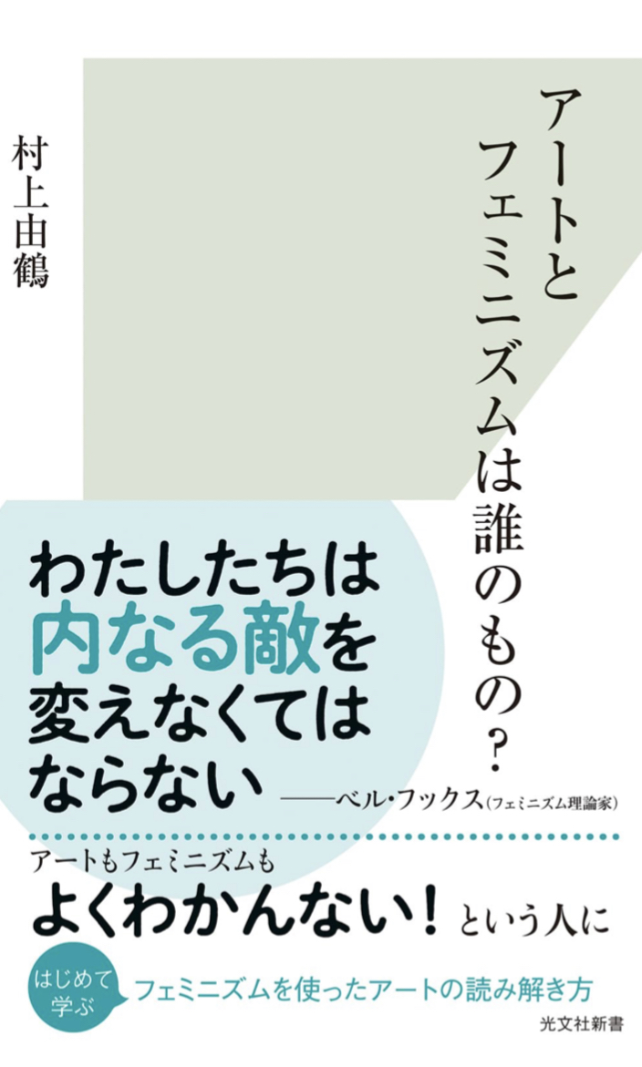 悩む🧐アートとフェミニズムは誰のもの？ 村上由鶴 光文社 #架空書店 230812⑦