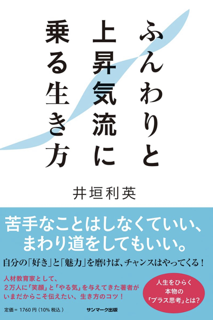 やったね ⤴️ふんわりと上昇気流に乗る生き方 井垣利英 サンマーク出版 #架空書店 230813④