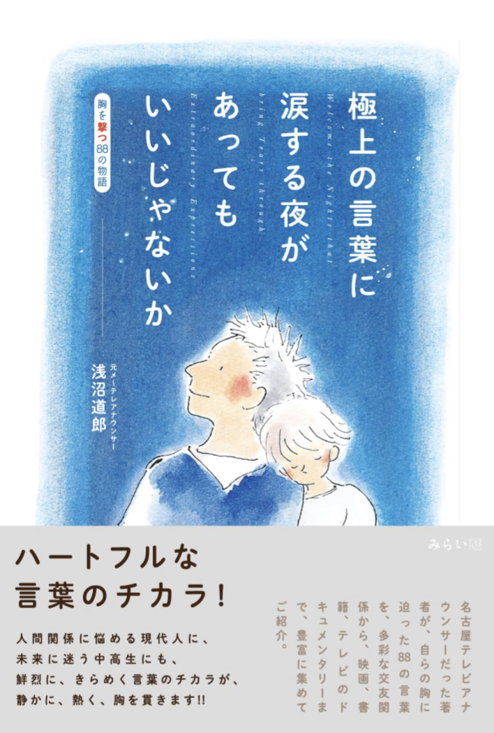 胸を打つだけじゃすまない😭極上の言葉に涙する夜があってもいいじゃないか～胸を撃つ88の物語 浅沼道郎 松井香保里 みらいパブリッシング #架空書店 230813⑥