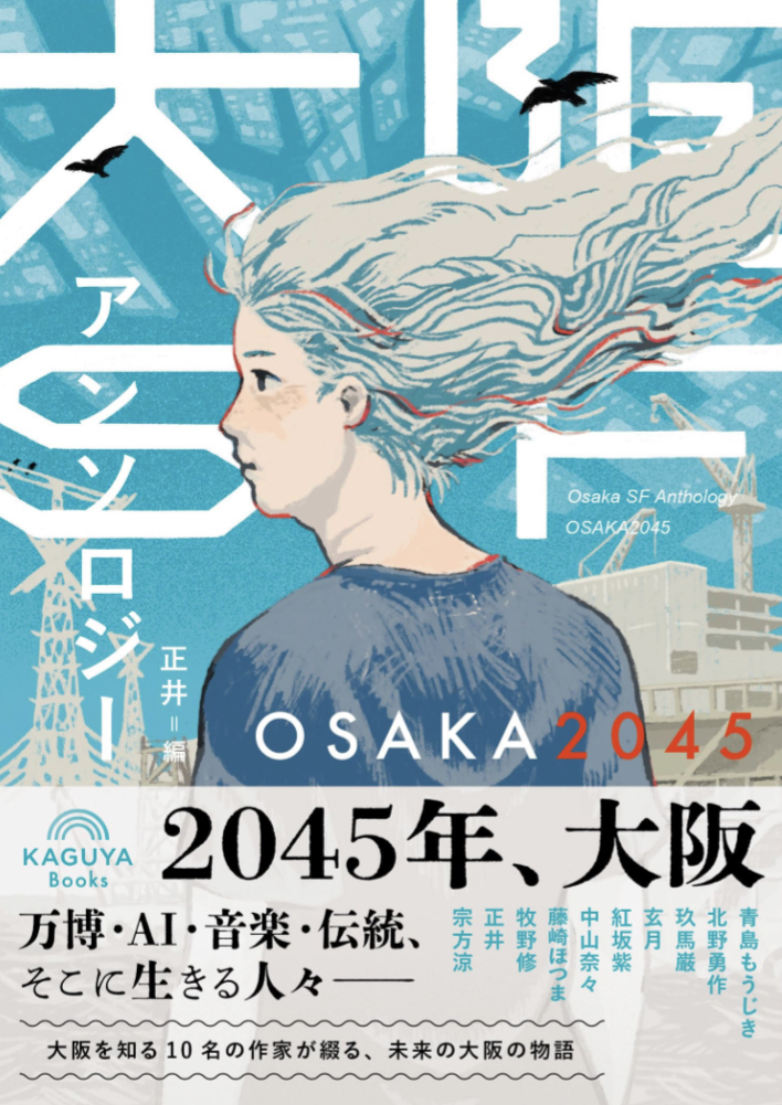 一足早い万博🏯 大阪SFアンソロジー OSAKA2045 ,正井, 青島もうじき, 紅坂紫, 北野勇作, 玖馬巌, 玄月, 中山奈々, 宗方涼, 牧野修, 藤崎ほつま,Kaguya Books #架空書店 230814②