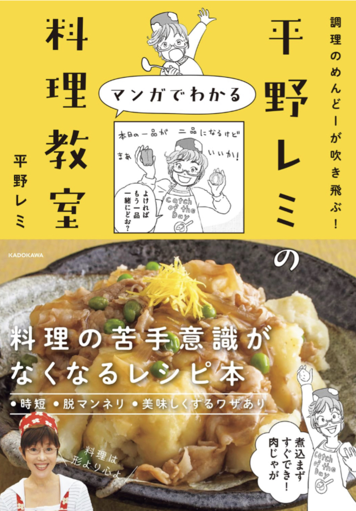 暑さも吹き飛ぶ😋調理のめんどーが吹き飛ぶ! 平野レミのマンガでわかる料理教室 平野 レミ KADOKAWA #架空書店 230814⑤