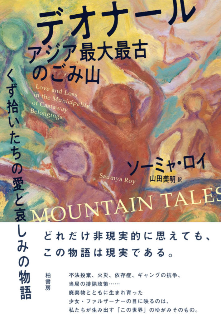 寓話的でありながらノンフィクション🇮🇳デオナール アジア最大最古のごみ山 ソーミャ・ロイ 柏書房 #架空書店 230814⑦