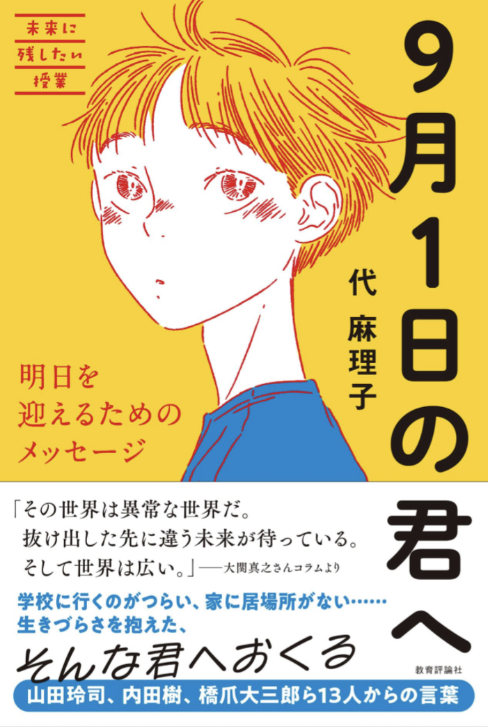 大丈夫?😌9月1日の君へ 明日を迎えるためのメッセージ 代麻理子 教育評論社 #架空書店 230815④