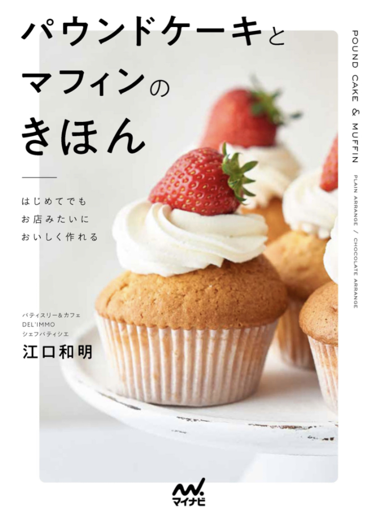 いただきまーす🧁はじめてでもお店みたいにおいしく作れる パウンドケーキとマフィンのきほん 江口和明 マイナビ出版 #架空書店 230815⑤