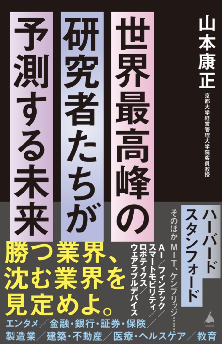 こうなるよ! 📈世界最高峰の研究者たちが予測する未来 (SB新書) 山本 康正 SBクリエイティブ #架空書店 230815⑦