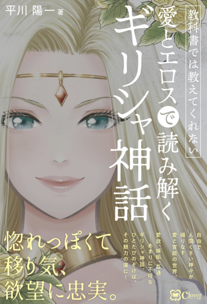 昼ドラかッ(苦笑)🧝🏻‍♀️教科書では教えてくれない 愛とエロスで読み解くギリシャ神話 平川陽一 Clover出版 #架空書店 230816②