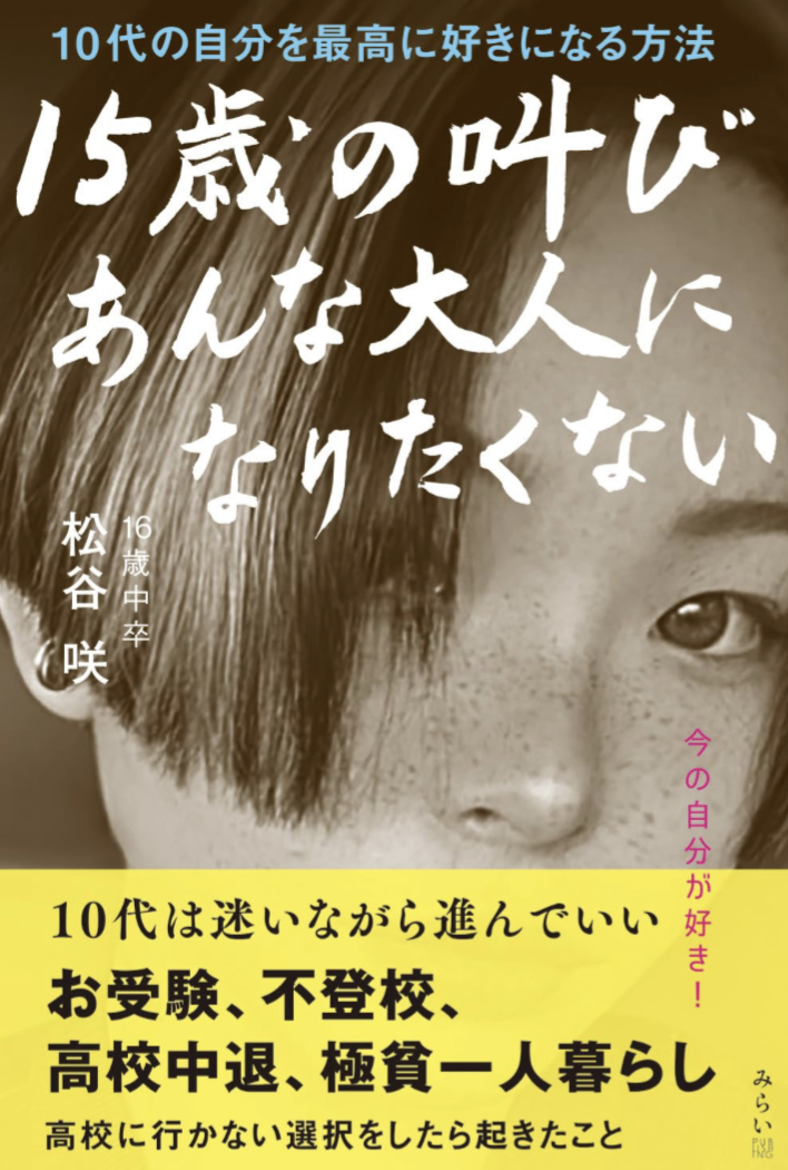 聞け! 📣15歳の叫び あんな大人になりたくない 10代の自分を最高に好きになる方法 松谷咲 みらいパブリッシング #架空書店 230816③