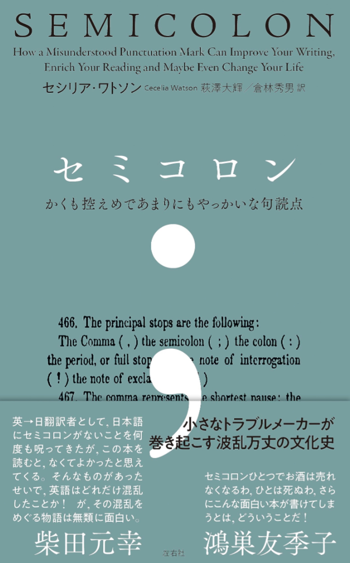 ; ←この方ですね👀セミコロン かくも控えめであまりにもやっかいな句読点 セシリア・ワトソン 左右社 #架空書店 230816⑥