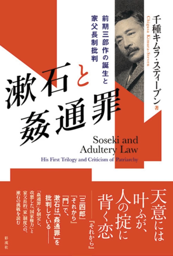 そのつながり👩‍🏫漱石と姦通罪 前期三部作の誕生と家父長制批判 千種キムラ・スティーブン 彩流社 #架空書店 230816⑦