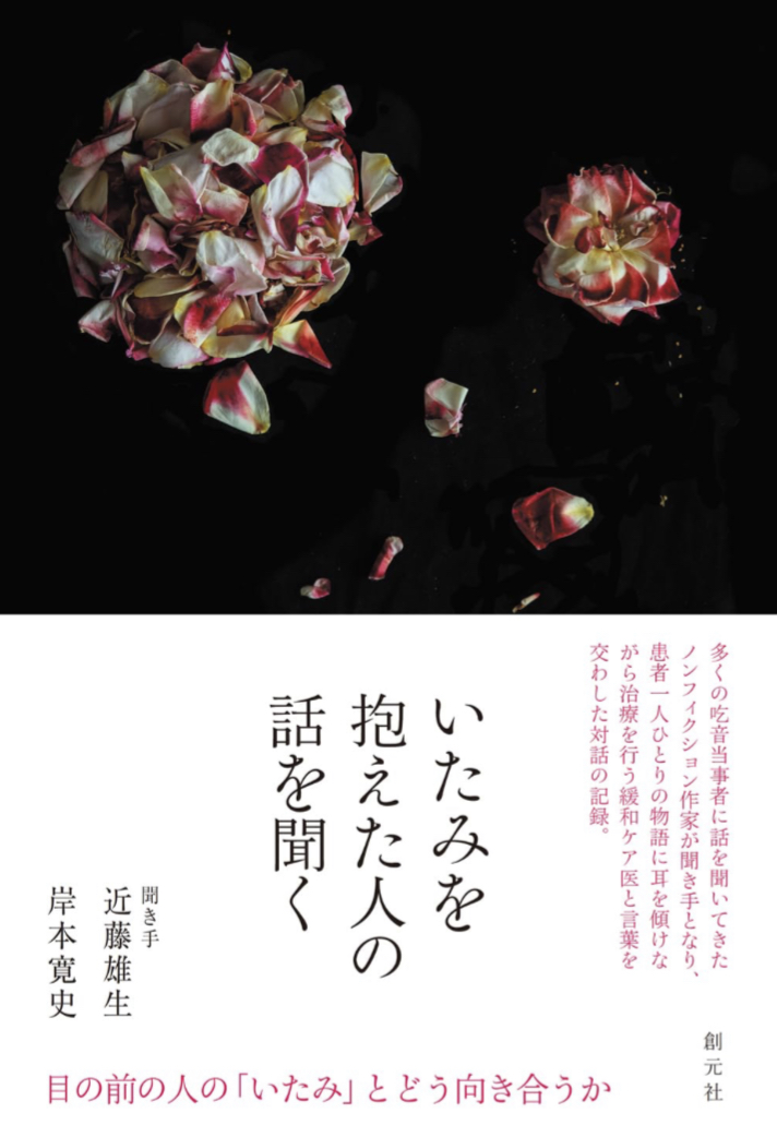 耳を傾けて👂いたみを抱えた人の話を聞く 近藤 雄生 岸本 寛史 創元社 #架空書店 230817①