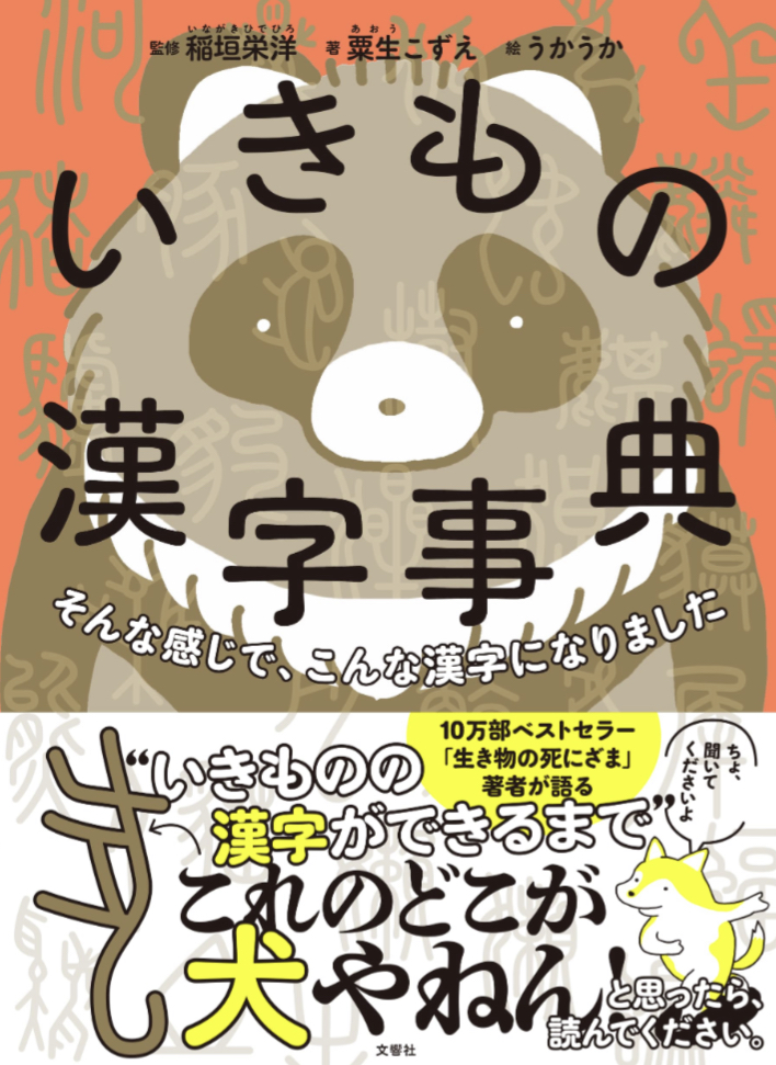 帯のツッコミが(笑)🐕いきもの漢字事典 稲垣英洋 粟生こずえ うかうか 文響社 #架空書店 230817③