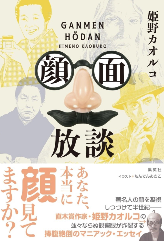 顔面放談 姫野カオルコ 集英社 アマゾン 本 Amazon 新刊