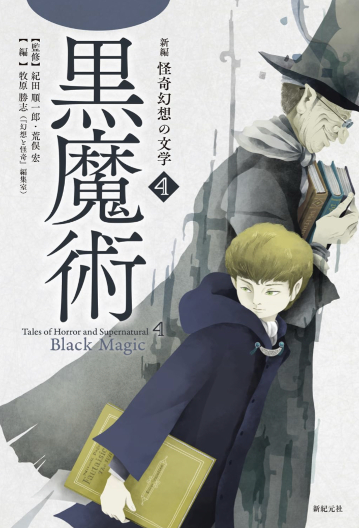 怖いです🔮新編 怪奇幻想の文学4 黒魔術 紀田 順一郎 荒俣 宏 牧原 勝志 幻想と怪奇編集室 新紀元社 #架空書店 230818①
