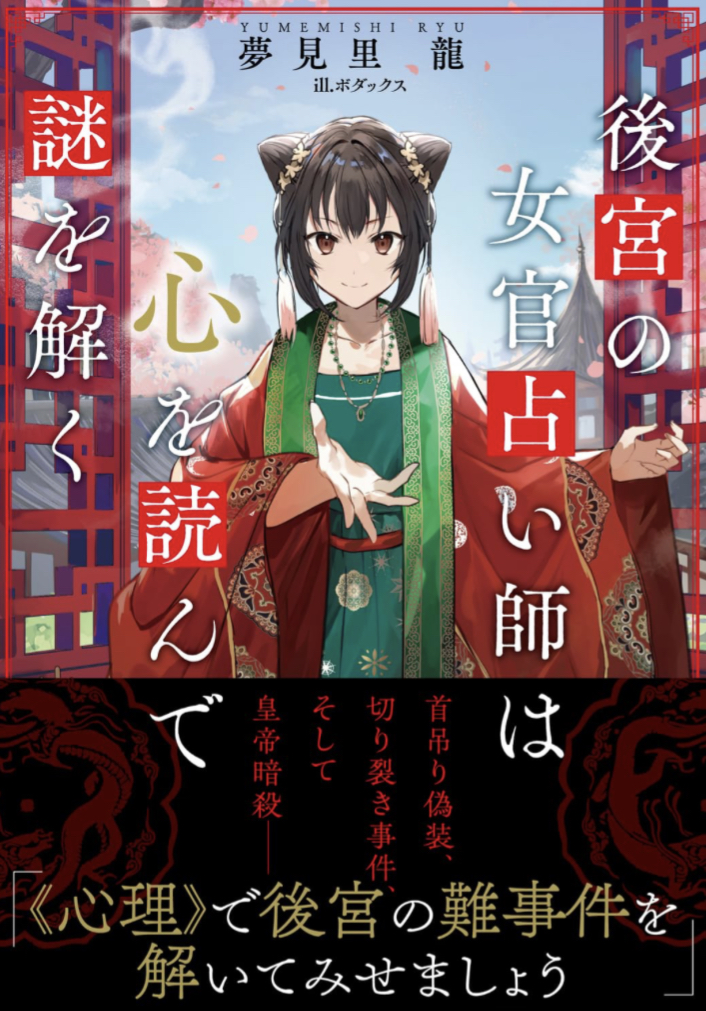 暗躍する🪬後宮の女官占い師は心を読んで謎を解く 夢見里 龍 ボダックス KADOKAWA #架空書店 230818③