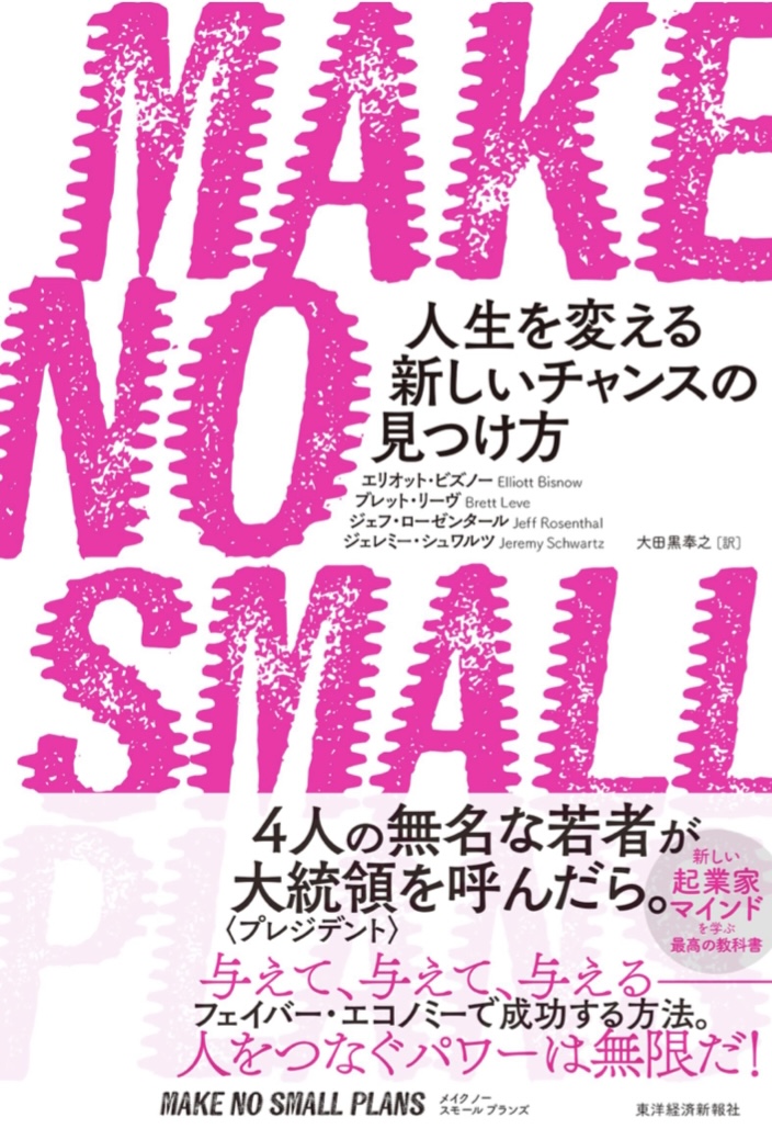 大きく行こう↗️MAKE NO SMALL PLANS(メイクノースモールプランズ）人生を変える新しいチャンスの見つけ方,エリオット ビズノー , ブレット リーヴ, ジェフ ローゼンタール, ジェレミー シュワルツ,東洋経済新報社 #架空書店 230818④