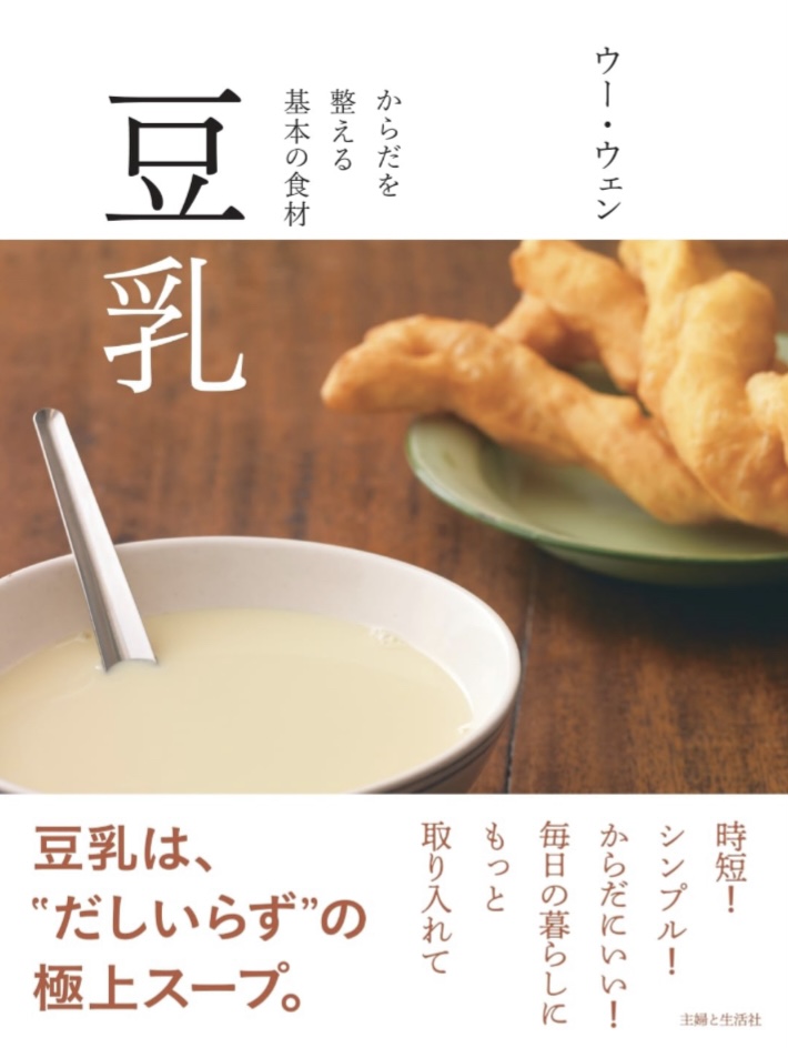 大好き🫘豆乳 からだを整える基本の食材 ウー・ウェン 主婦と生活社 #架空書店 230818⑤