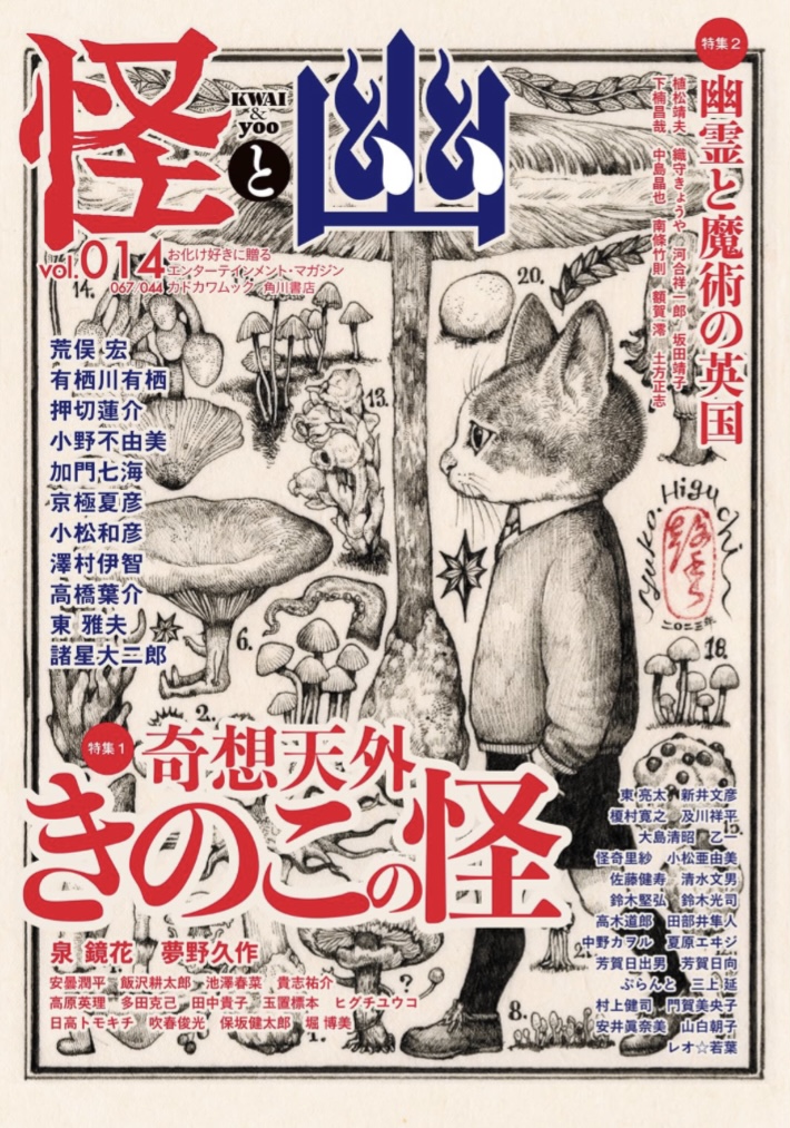 特集に注目👀怪と幽 vol.014 2023年9月,京極 夏彦, 小野 不由美, 有栖川 有栖, 澤村伊智, 加門 七海, 東 雅夫, 小松 和彦, 荒俣 宏, 諸星 大二郎, 高橋 葉介, 押切 蓮介,KADOKAWA #架空書店 230819①