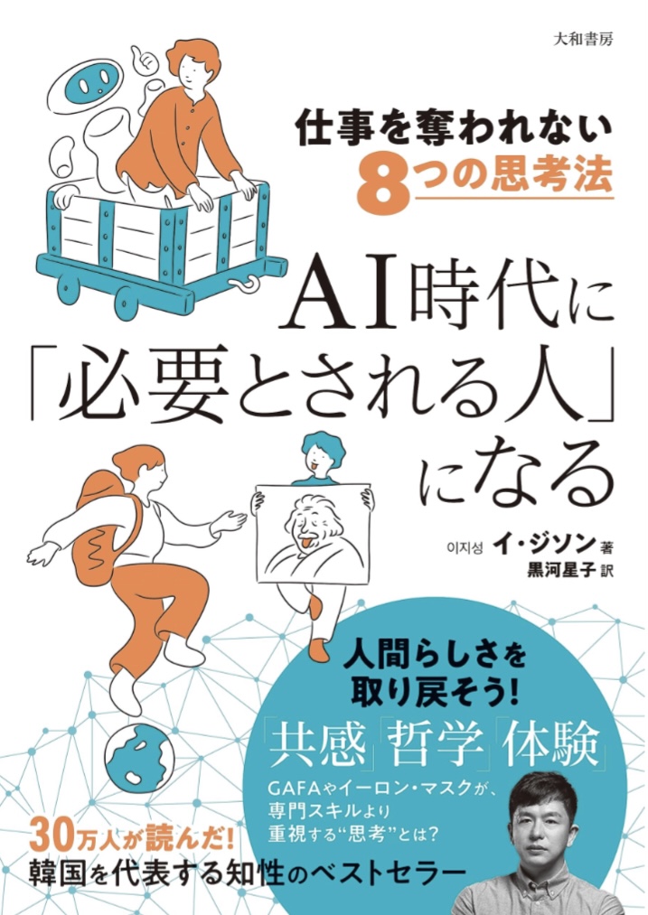 こうしていけば🤔仕事を奪われない８つの思考法 ＡＩ時代に「必要とされる人」になる イ・ジソン 大和書房 #架空書店 230819②