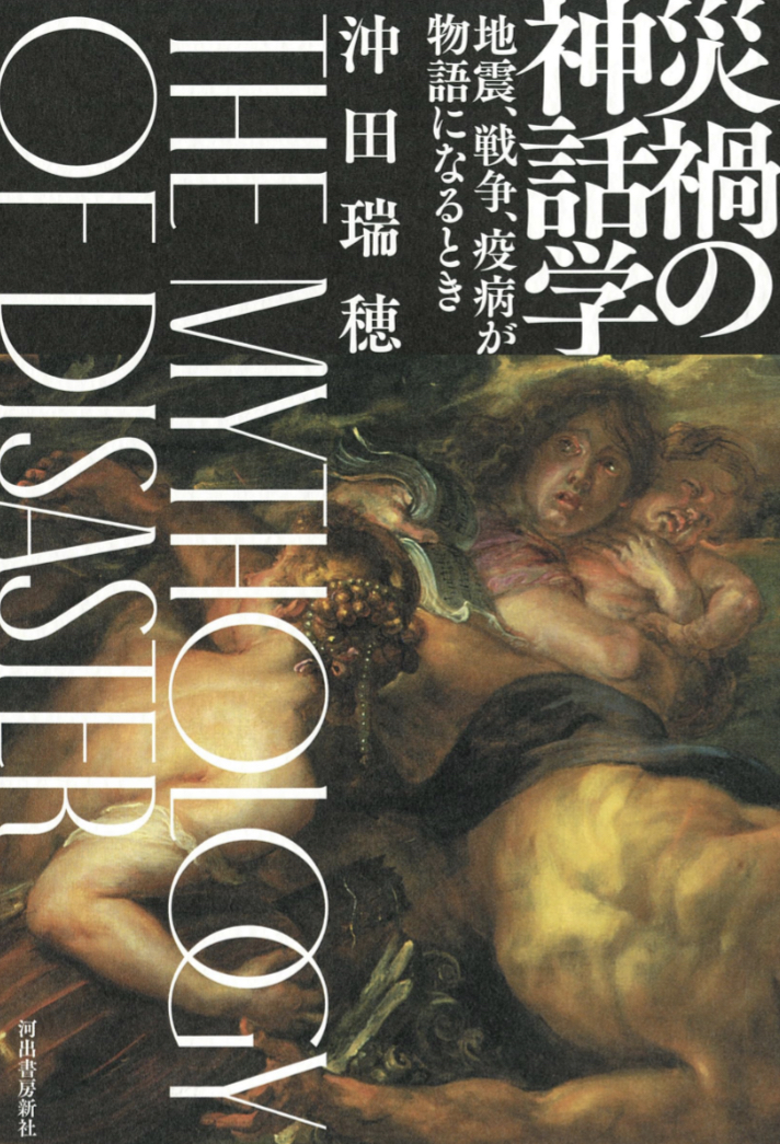 トリガーとして⛑️災禍の神話学 地震、戦争、疫病が物語になるとき 沖田 瑞穂 河出書房新社 #架空書店 230819③