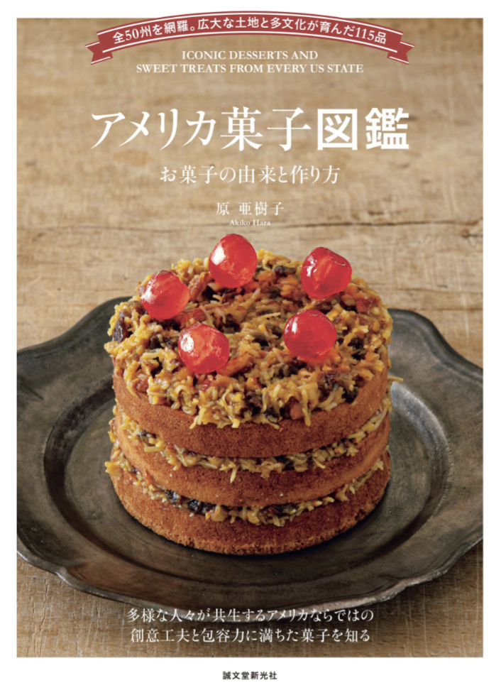 Born in The USA🇺🇸アメリカ菓子図鑑 お菓子の由来と作り方 全50州を網羅。広大な土地と多文化が育んだ115品 原 亜樹子 誠文堂新光社 #架空書店 230819⑤