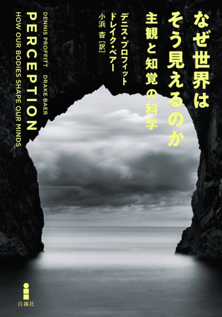 ちょっとした違いで👁️なぜ世界はそう見えるのか 主観と知覚の科学 デニス・プロフィット ドレイク・ベアー 白揚社 #架空書店 230819⑦