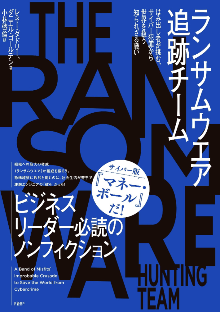 ランサムウエア追跡チーム はみ出し者が挑む、サイバー犯罪から世界を救う知られざる戦い レネー・ダドリー ダニエル・ゴールデン 日経BP アマゾン 本 Amazon 新刊