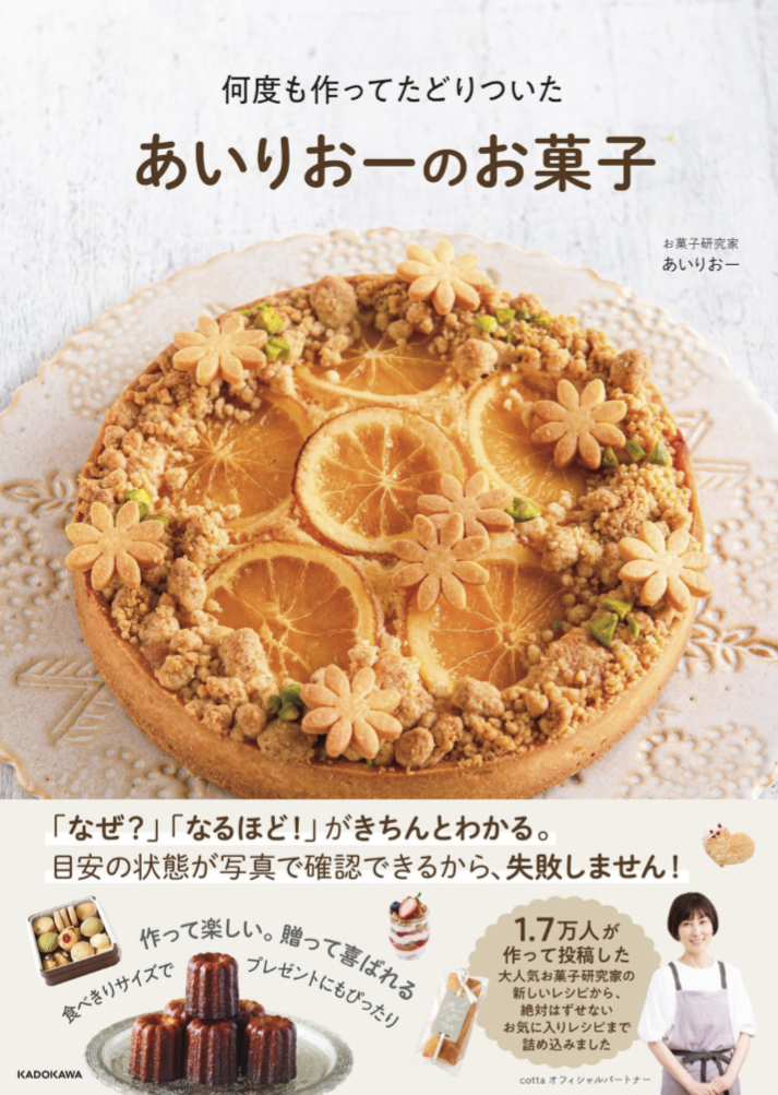 何度でもおいしい🥧何度も作ってたどりついた あいりおーのお菓子 あいりおー KADOKAWA #架空書店 230820⑤